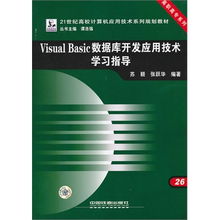《Visual Basic數(shù)據(jù)庫開發(fā)應用技術學習指導》——高職高專軟件技術人才培養(yǎng)的實用指南